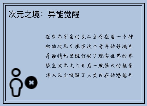 次元之境：异能觉醒