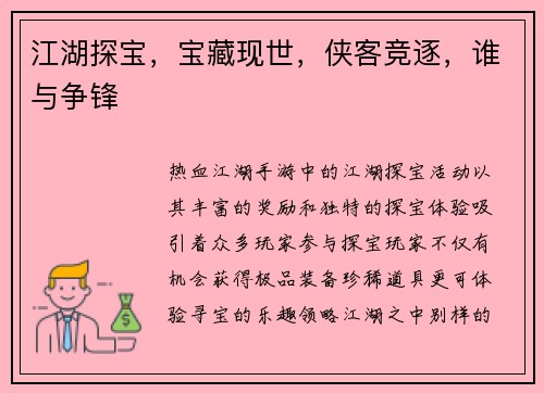 江湖探宝，宝藏现世，侠客竞逐，谁与争锋