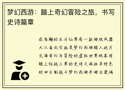 梦幻西游：踏上奇幻冒险之旅，书写史诗篇章