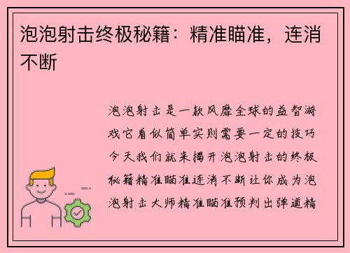 泡泡射击终极秘籍：精准瞄准，连消不断