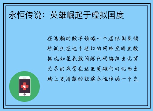 永恒传说：英雄崛起于虚拟国度