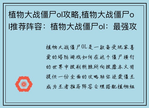 植物大战僵尸ol攻略,植物大战僵尸ol推荐阵容：植物大战僵尸ol：最强攻略宝典，逆袭僵王成王者