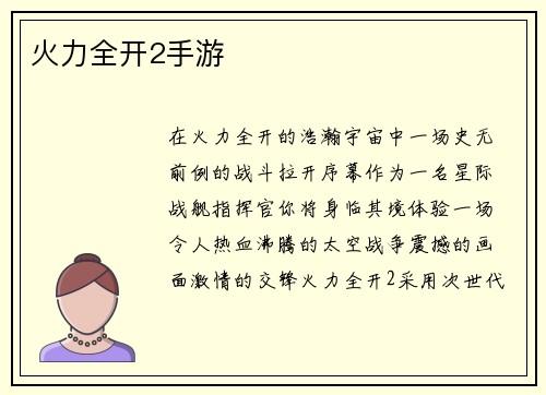火力全开2手游