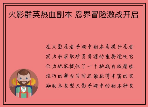 火影群英热血副本 忍界冒险激战开启