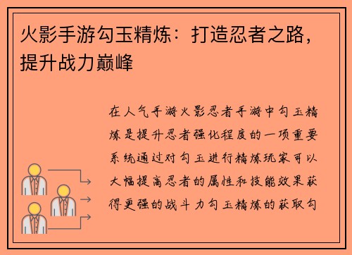 火影手游勾玉精炼：打造忍者之路，提升战力巅峰