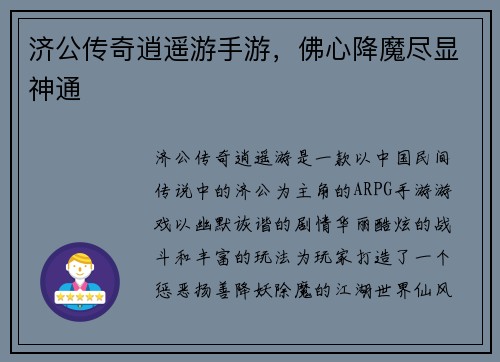 济公传奇逍遥游手游，佛心降魔尽显神通