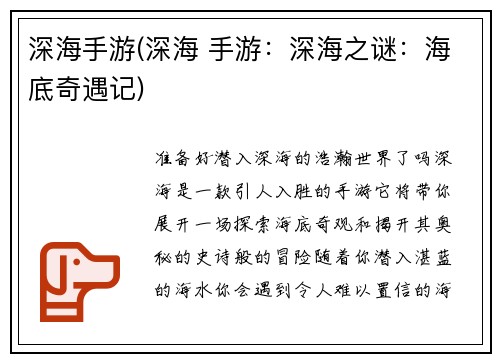 深海手游(深海 手游：深海之谜：海底奇遇记)