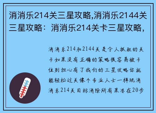 消消乐214关三星攻略,消消乐2144关三星攻略：消消乐214关卡三星攻略，轻松过关不卡壳