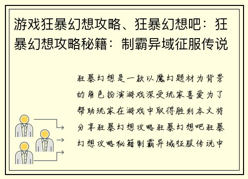 游戏狂暴幻想攻略、狂暴幻想吧：狂暴幻想攻略秘籍：制霸异域征服传说