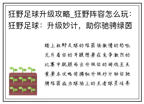 狂野足球升级攻略_狂野阵容怎么玩：狂野足球：升级妙计，助你驰骋绿茵