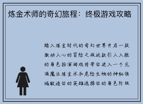 炼金术师的奇幻旅程：终极游戏攻略