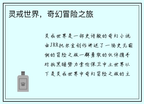 灵戒世界，奇幻冒险之旅