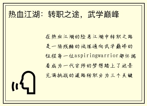 热血江湖：转职之途，武学巅峰