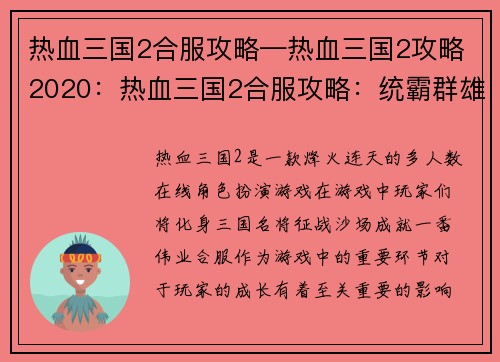 热血三国2合服攻略—热血三国2攻略2020：热血三国2合服攻略：统霸群雄，逐鹿中原