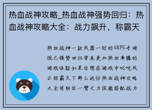 热血战神攻略_热血战神强势回归：热血战神攻略大全：战力飙升，称霸天下