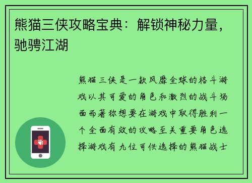熊猫三侠攻略宝典：解锁神秘力量，驰骋江湖