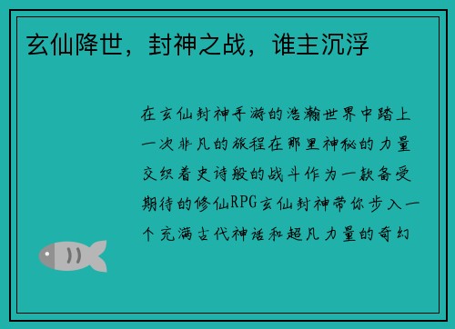 玄仙降世，封神之战，谁主沉浮
