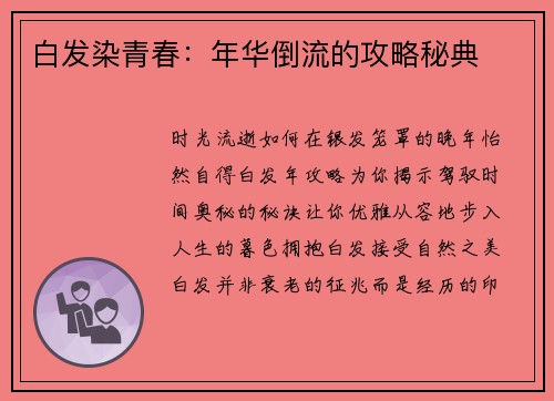 白发染青春：年华倒流的攻略秘典