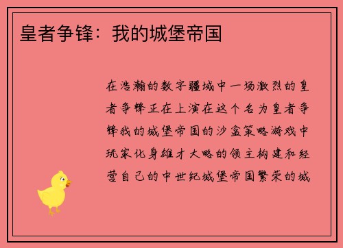 皇者争锋：我的城堡帝国