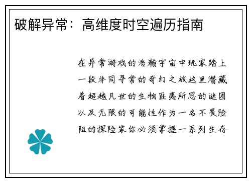 破解异常：高维度时空遍历指南