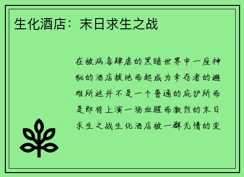 生化酒店：末日求生之战