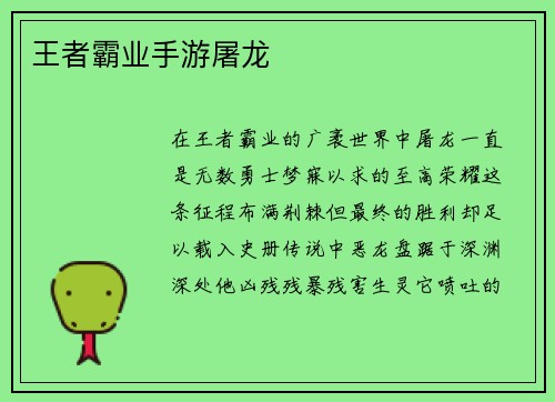 王者霸业手游屠龙