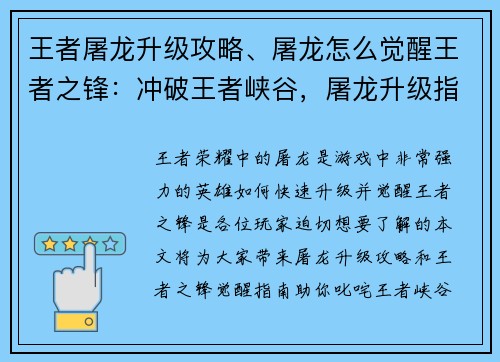 王者屠龙升级攻略、屠龙怎么觉醒王者之锋：冲破王者峡谷，屠龙升级指南，助你叱咤战场