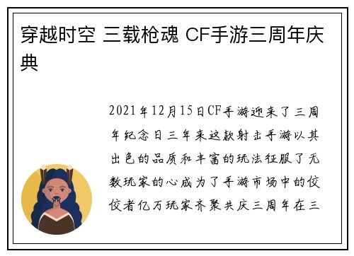 穿越时空 三载枪魂 CF手游三周年庆典
