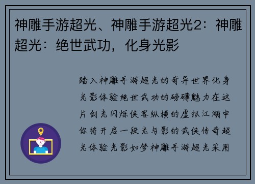 神雕手游超光、神雕手游超光2：神雕超光：绝世武功，化身光影
