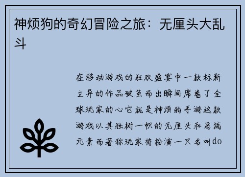 神烦狗的奇幻冒险之旅：无厘头大乱斗