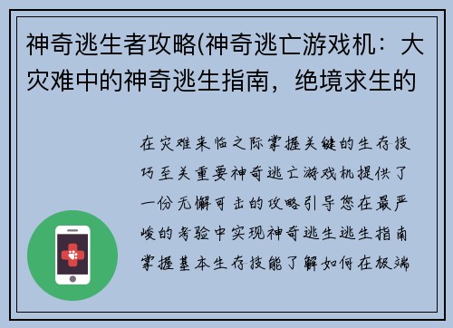 神奇逃生者攻略(神奇逃亡游戏机：大灾难中的神奇逃生指南，绝境求生的终极攻略)