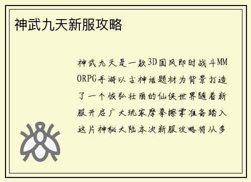 神武九天新服攻略