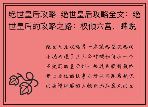 绝世皇后攻略-绝世皇后攻略全文：绝世皇后的攻略之路：权倾六宫，睥睨天下
