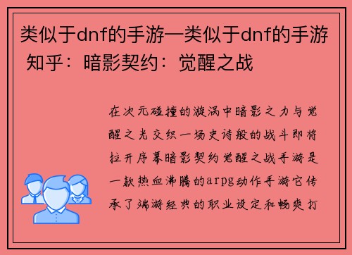 类似于dnf的手游—类似于dnf的手游 知乎：暗影契约：觉醒之战