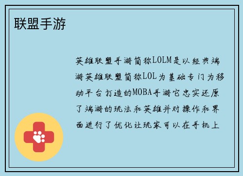 联盟手游