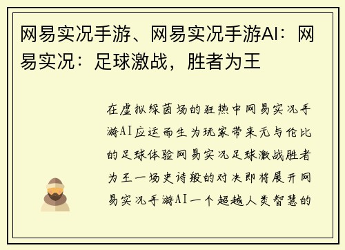 网易实况手游、网易实况手游AI：网易实况：足球激战，胜者为王
