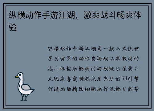 纵横动作手游江湖，激爽战斗畅爽体验
