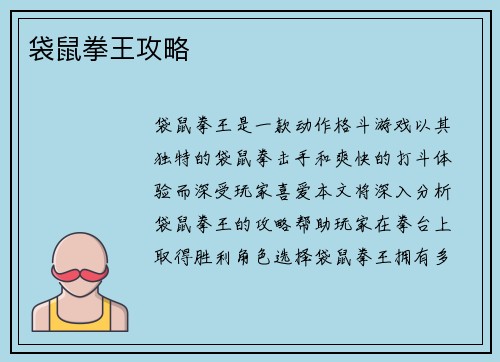 袋鼠拳王攻略