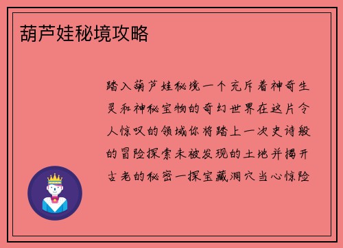 葫芦娃秘境攻略