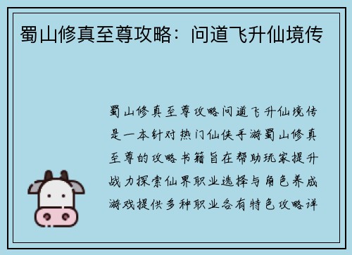 蜀山修真至尊攻略：问道飞升仙境传