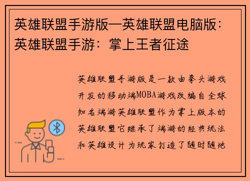 英雄联盟手游版—英雄联盟电脑版：英雄联盟手游：掌上王者征途