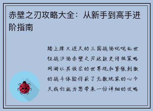 赤壁之刃攻略大全：从新手到高手进阶指南