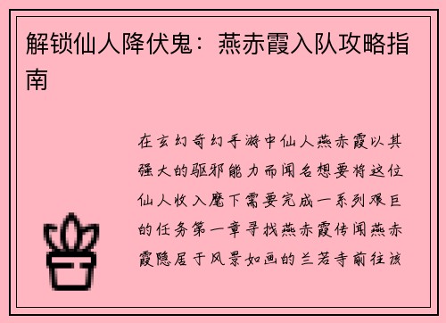 解锁仙人降伏鬼：燕赤霞入队攻略指南