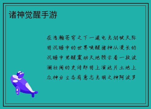 诸神觉醒手游