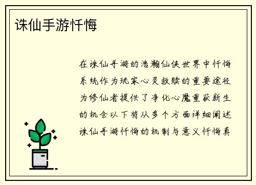 诛仙手游忏悔