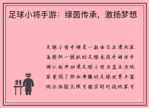 足球小将手游：绿茵传承，激扬梦想