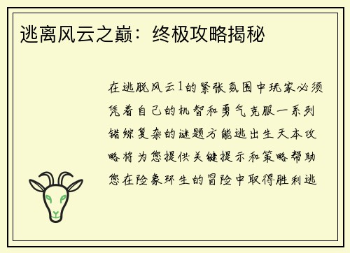 逃离风云之巅：终极攻略揭秘