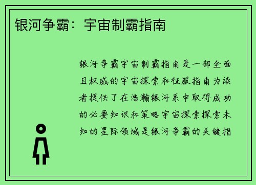 银河争霸：宇宙制霸指南