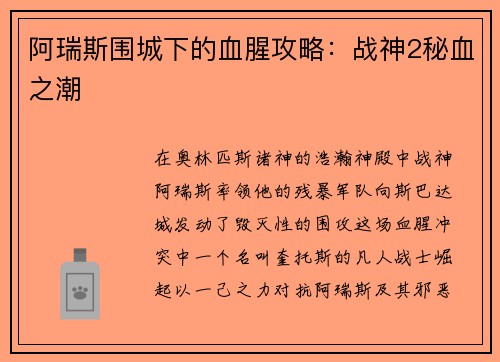 阿瑞斯围城下的血腥攻略：战神2秘血之潮