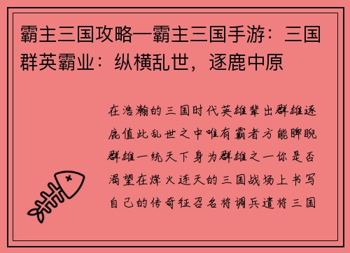 霸主三国攻略—霸主三国手游：三国群英霸业：纵横乱世，逐鹿中原